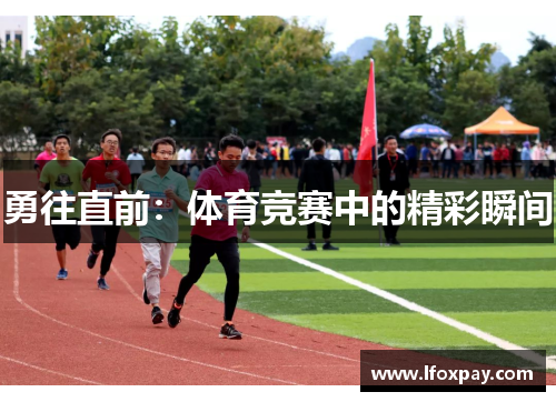 勇往直前：体育竞赛中的精彩瞬间