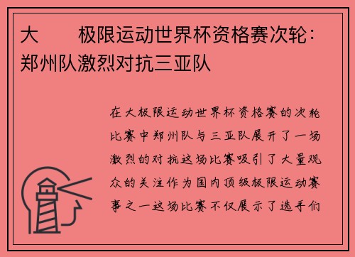 大��极限运动世界杯资格赛次轮：郑州队激烈对抗三亚队