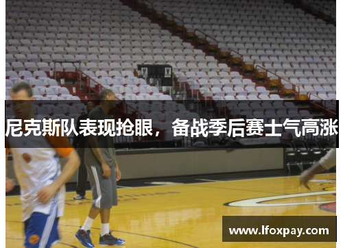尼克斯队表现抢眼，备战季后赛士气高涨