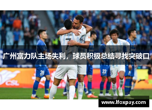广州富力队主场失利，球员积极总结寻找突破口