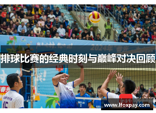 排球比赛的经典时刻与巅峰对决回顾