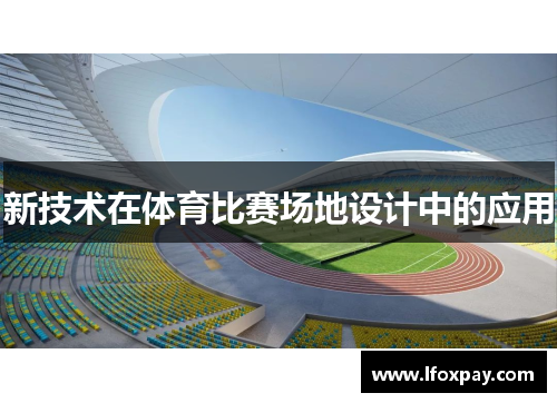 新技术在体育比赛场地设计中的应用