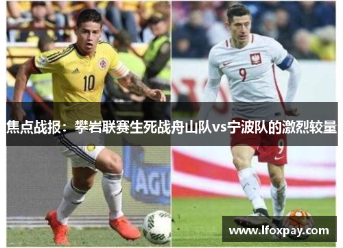 焦点战报：攀岩联赛生死战舟山队vs宁波队的激烈较量