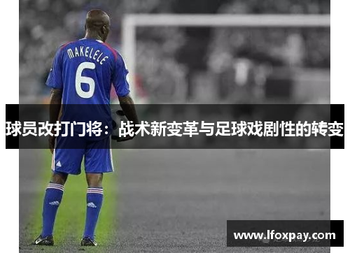 球员改打门将：战术新变革与足球戏剧性的转变
