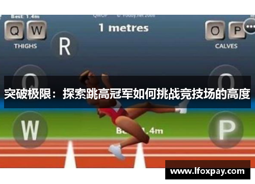 突破极限：探索跳高冠军如何挑战竞技场的高度