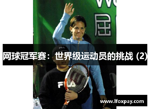 网球冠军赛：世界级运动员的挑战 (2)