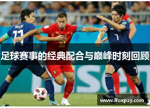 足球赛事的经典配合与巅峰时刻回顾