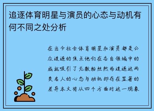 追逐体育明星与演员的心态与动机有何不同之处分析