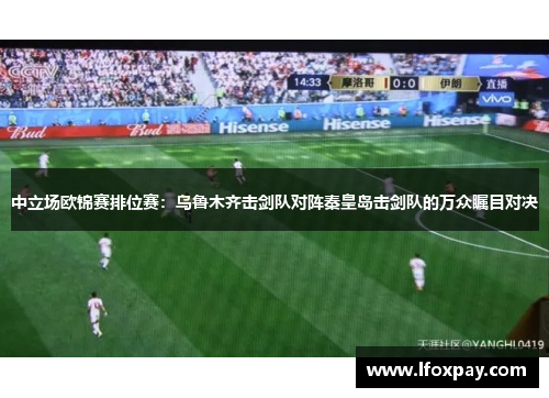 中立场欧锦赛排位赛：乌鲁木齐击剑队对阵秦皇岛击剑队的万众瞩目对决