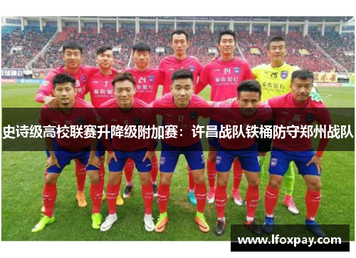 史诗级高校联赛升降级附加赛：许昌战队铁桶防守郑州战队