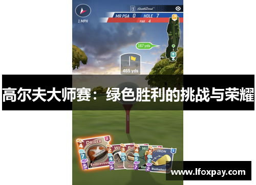 高尔夫大师赛：绿色胜利的挑战与荣耀