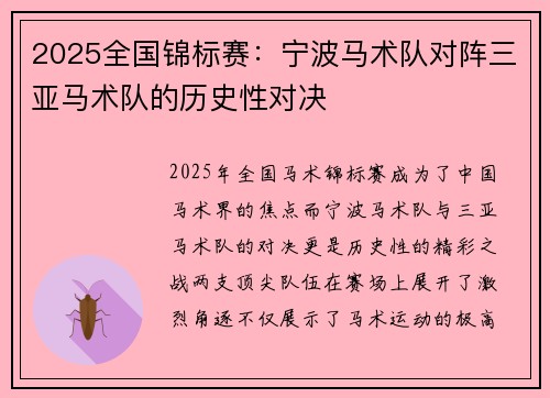 2025全国锦标赛：宁波马术队对阵三亚马术队的历史性对决