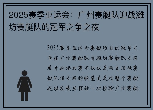 2025赛季亚运会：广州赛艇队迎战潍坊赛艇队的冠军之争之夜
