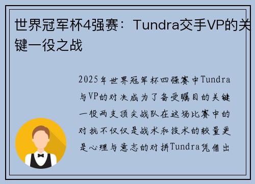 世界冠军杯4强赛：Tundra交手VP的关键一役之战