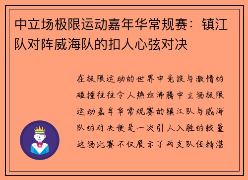 中立场极限运动嘉年华常规赛：镇江队对阵威海队的扣人心弦对决