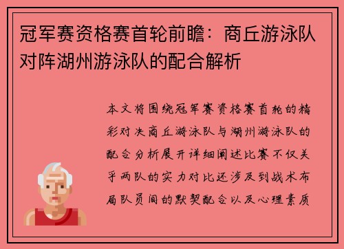 冠军赛资格赛首轮前瞻：商丘游泳队对阵湖州游泳队的配合解析