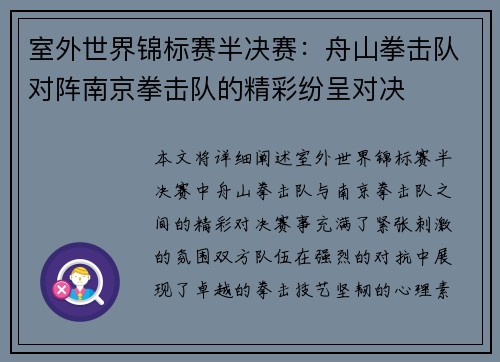 室外世界锦标赛半决赛：舟山拳击队对阵南京拳击队的精彩纷呈对决