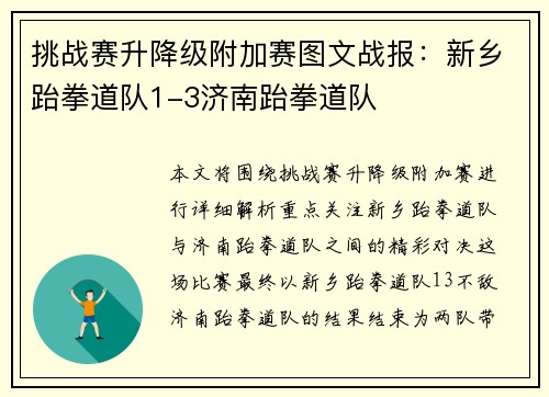 挑战赛升降级附加赛图文战报：新乡跆拳道队1-3济南跆拳道队