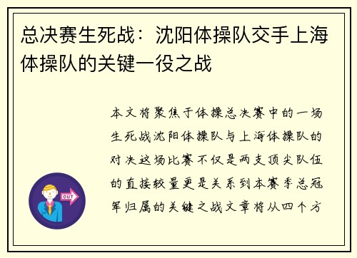 总决赛生死战：沈阳体操队交手上海体操队的关键一役之战