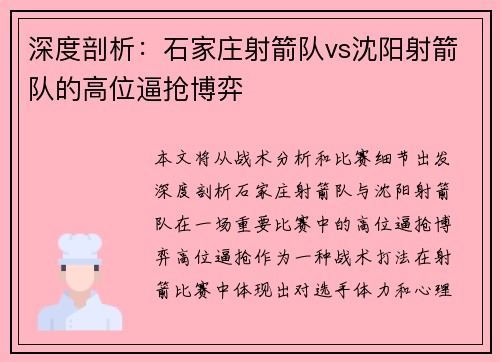 深度剖析：石家庄射箭队vs沈阳射箭队的高位逼抢博弈