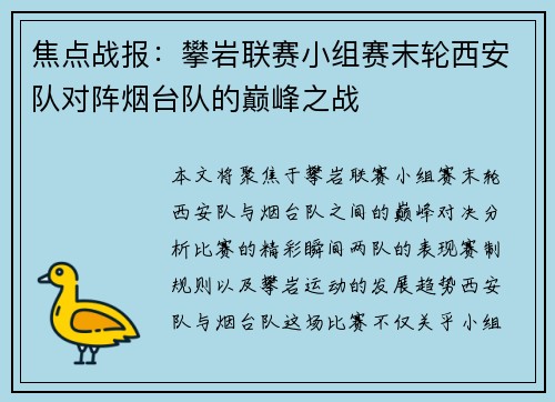 焦点战报：攀岩联赛小组赛末轮西安队对阵烟台队的巅峰之战