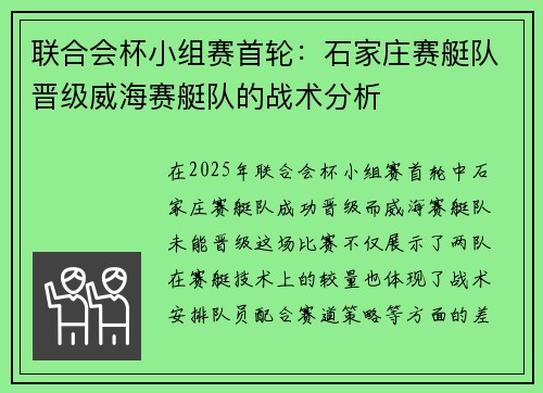 联合会杯小组赛首轮：石家庄赛艇队晋级威海赛艇队的战术分析