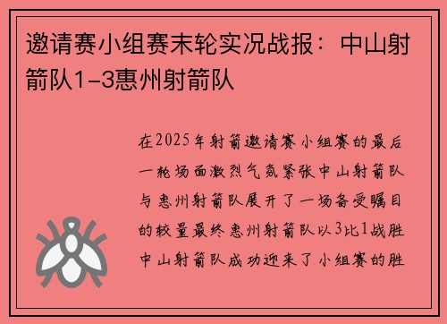邀请赛小组赛末轮实况战报：中山射箭队1-3惠州射箭队