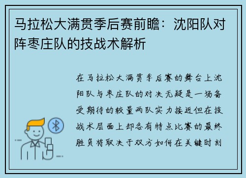 马拉松大满贯季后赛前瞻：沈阳队对阵枣庄队的技战术解析