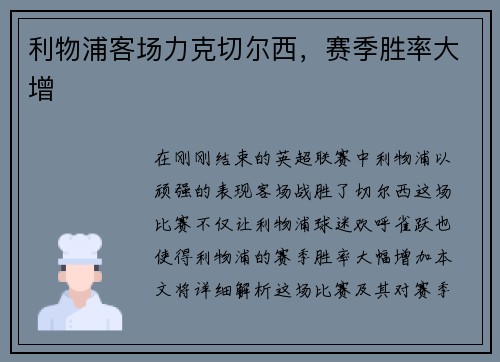 利物浦客场力克切尔西，赛季胜率大增