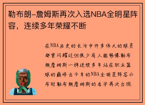 勒布朗-詹姆斯再次入选NBA全明星阵容，连续多年荣耀不断