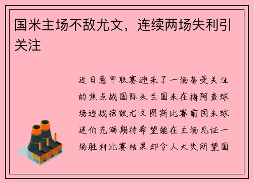 国米主场不敌尤文，连续两场失利引关注
