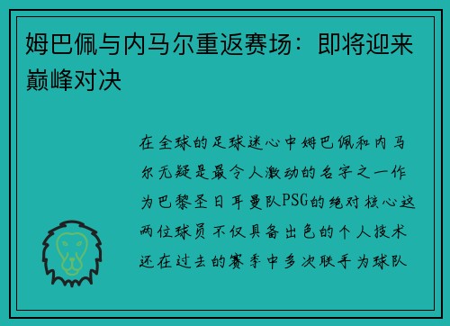 姆巴佩与内马尔重返赛场：即将迎来巅峰对决